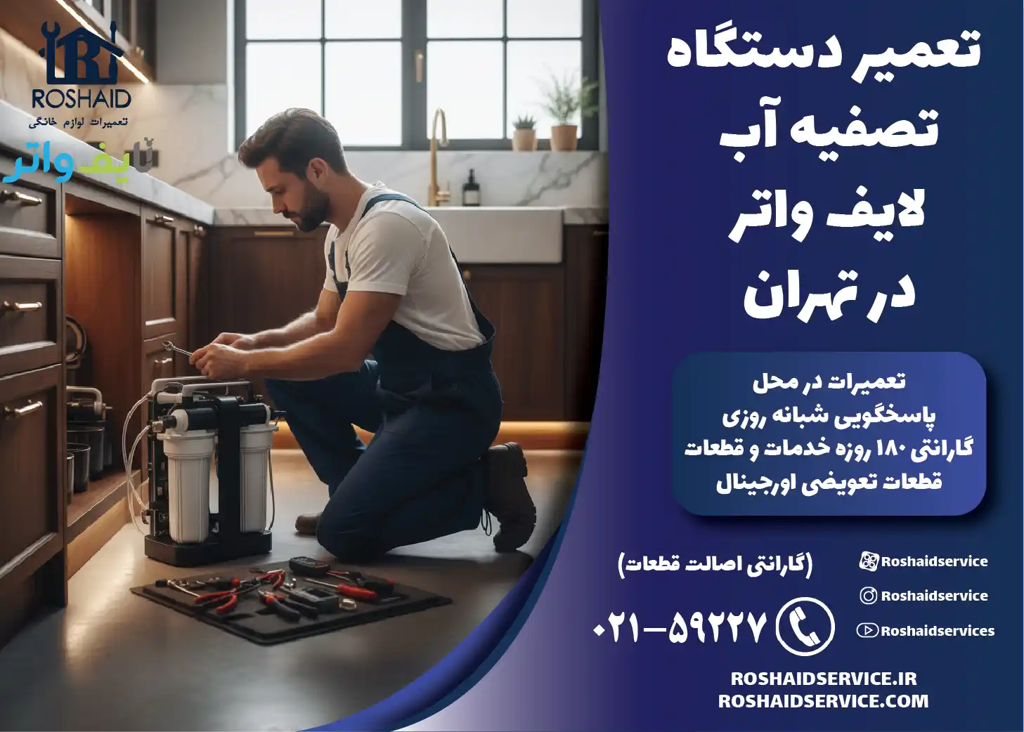 تعمیر دستگاه تصفیه آب خانگی لایف واتر در تهران